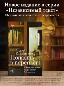 Попасть в переплёт. Избранные места из домашней библиотеки