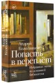 Попасть в переплёт. Избранные места из домашней библиотеки