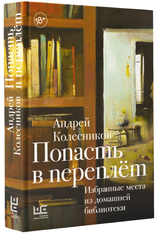 Попасть в переплёт. Избранные места из домашней библиотеки