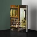 Попасть в переплёт. Избранные места из домашней библиотеки