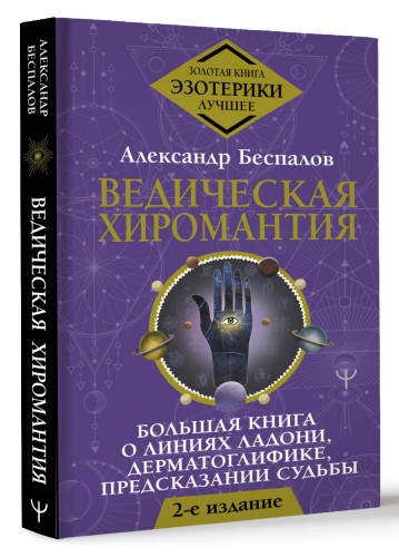 Ведическая хиромантия. Большая книга о линиях ладони, дерматоглифике, предсказании судьбы. 2-е издание