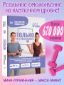 ТОЛЬКО НЕ С ПОНЕДЕЛЬНИКА! Система мини-тренировок для тех, кто хочет подтянутое тело, молодое лицо и крепкое здоровье