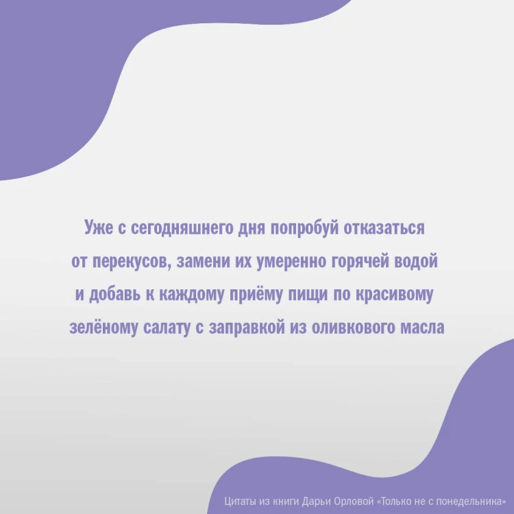 ТОЛЬКО НЕ С ПОНЕДЕЛЬНИКА! Система мини-тренировок для тех, кто хочет подтянутое тело, молодое лицо и крепкое здоровье