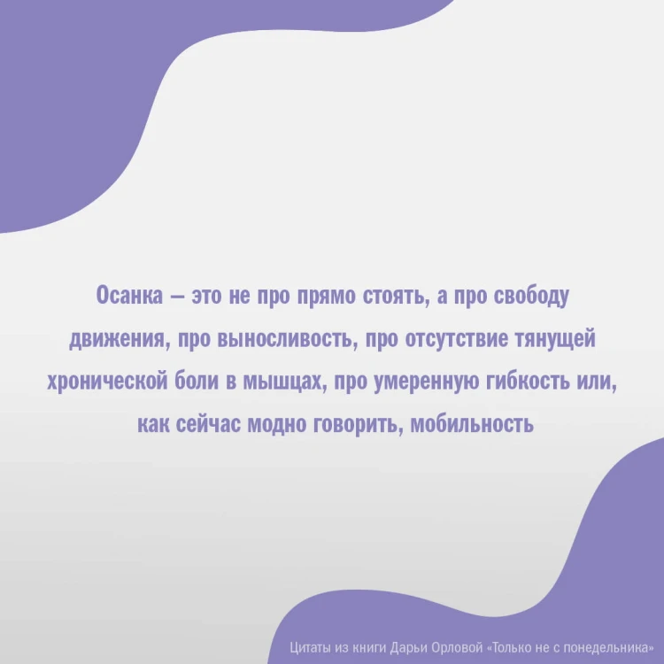 ТОЛЬКО НЕ С ПОНЕДЕЛЬНИКА! Система мини-тренировок для тех, кто хочет подтянутое тело, молодое лицо и крепкое здоровье