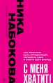 С меня хватит! Как перестать быть страдалицей, полюбить себя и смело идти вперёд.