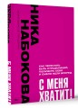 С меня хватит! Как перестать быть страдалицей, полюбить себя и смело идти вперёд.