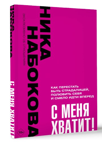 С меня хватит! Как перестать быть страдалицей, полюбить себя и смело идти вперёд.