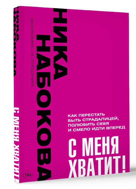 С меня хватит! Как перестать быть страдалицей, полюбить себя и смело идти вперёд.