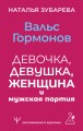 Вальс гормонов: девочка, девушка, женщина и мужская партия