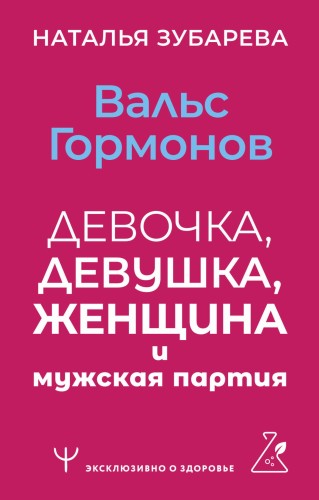 Вальс гормонов: девочка, девушка, женщина и мужская партия