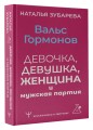 Вальс гормонов: девочка, девушка, женщина и мужская партия