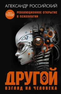 Другой взгляд на человека. Книга, меняющая сознание. Революционное открытие в мире психологии