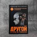 Другой взгляд на человека. Книга, меняющая сознание. Революционное открытие в мире психологии