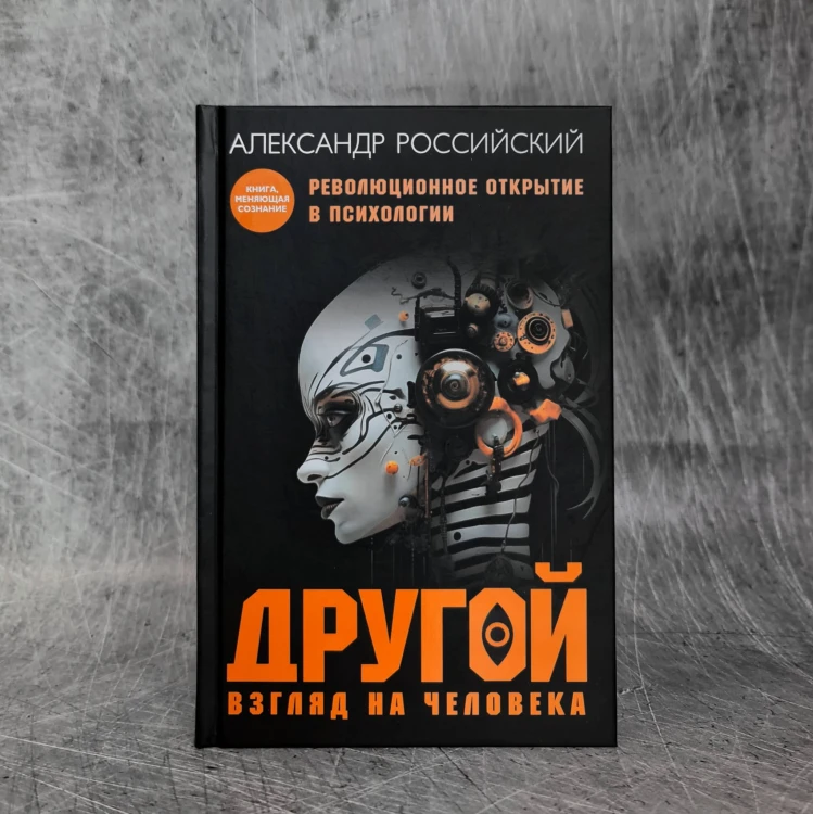 Другой взгляд на человека. Книга, меняющая сознание. Революционное открытие в мире психологии