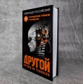 Другой взгляд на человека. Книга, меняющая сознание. Революционное открытие в мире психологии
