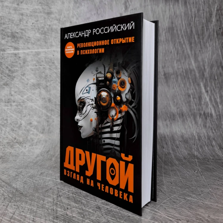 Другой взгляд на человека. Книга, меняющая сознание. Революционное открытие в мире психологии