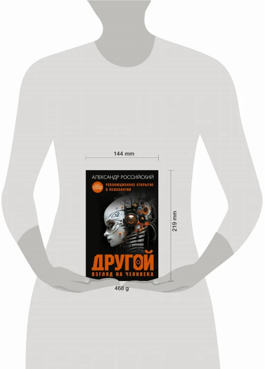 Другой взгляд на человека. Книга, меняющая сознание. Революционное открытие в мире психологии