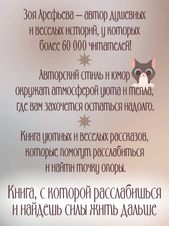Обнимашки с мурозданием. Теплые сказки о счастье, душевном уюте и звездах, которые дарят надежду