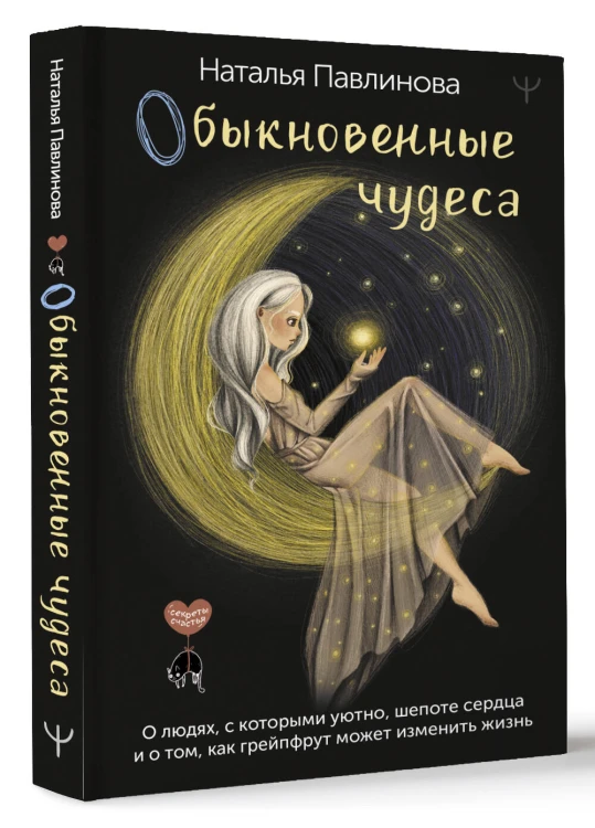 Обыкновенные чудеса. О людях, с которыми уютно, шепоте сердца и о том, как грейпфрут может изменить жизнь