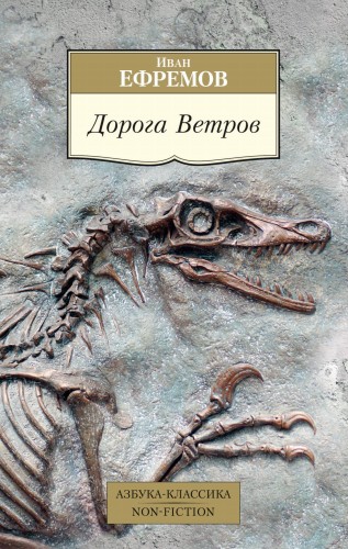 Дорога Ветров
