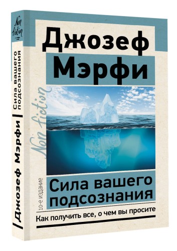 Сила вашего подсознания. Как получить все, о чем вы просите, 10-е издание