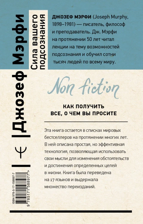 Сила вашего подсознания. Как получить все, о чем вы просите, 10-е издание