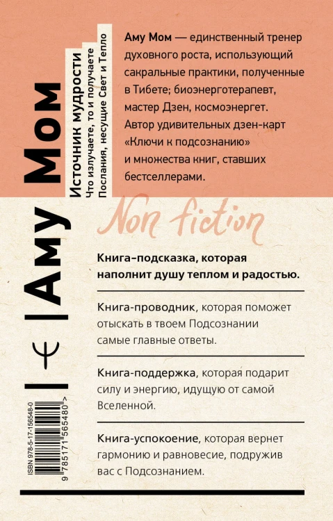 Источник мудрости. Что излучаете, то и получаете. Послания, несущие Свет и Тепло