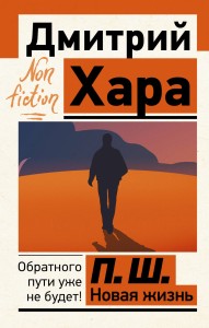 П. Ш. Новая жизнь. Обратного пути уже не будет!