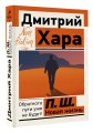 П. Ш. Новая жизнь. Обратного пути уже не будет!