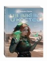 Из звёзд и костей (#1)