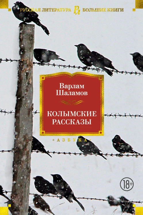 Колымские рассказы