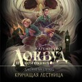 Кричащая лестница (#1) (в оформлении Полины Dr. Graf)