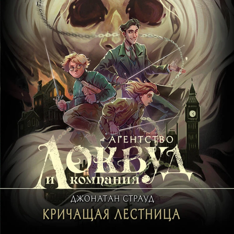 Кричащая лестница (#1) (в оформлении Полины Dr. Graf)