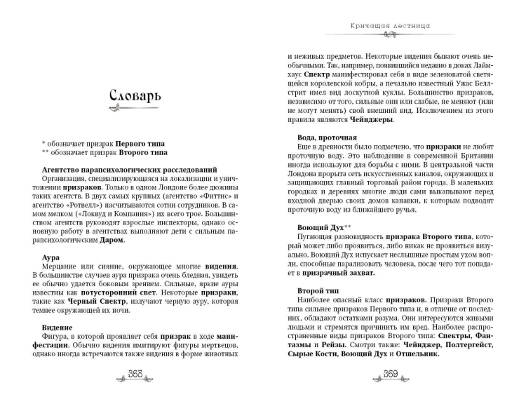 Кричащая лестница (#1) (в оформлении Полины Dr. Graf)