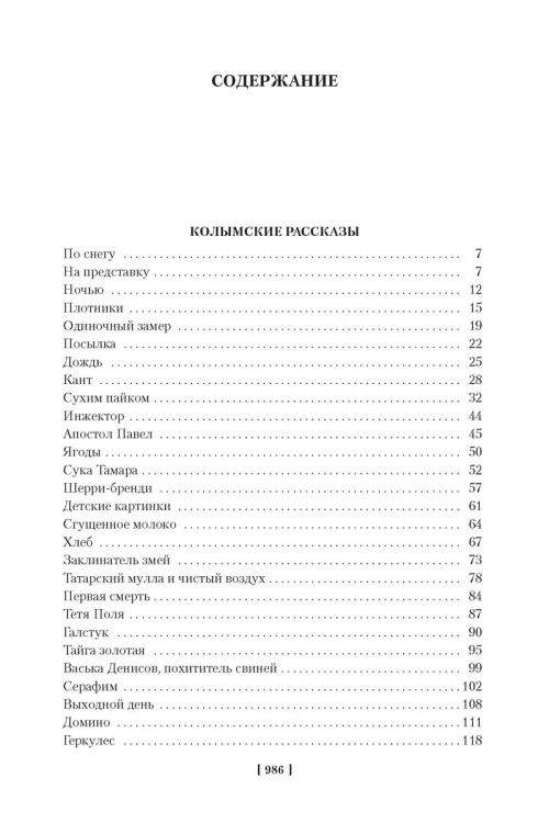 Колымские рассказы