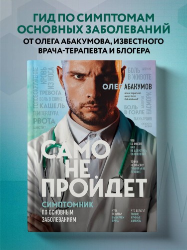Само не пройдет. Симптомник по основным заболеваниям