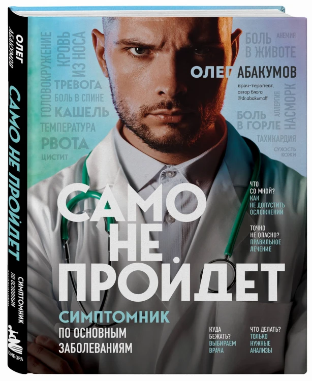 Само не пройдет. Симптомник по основным заболеваниям