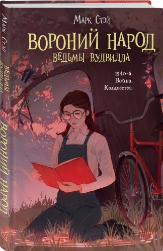 Вороний народ