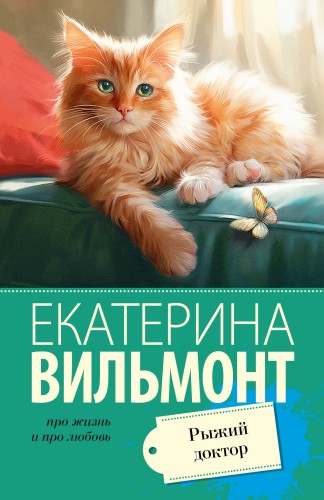 Рыжий доктор