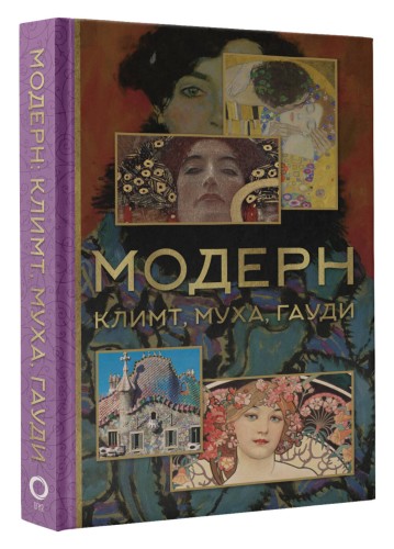 Модерн: Климт, Муха, Гауди