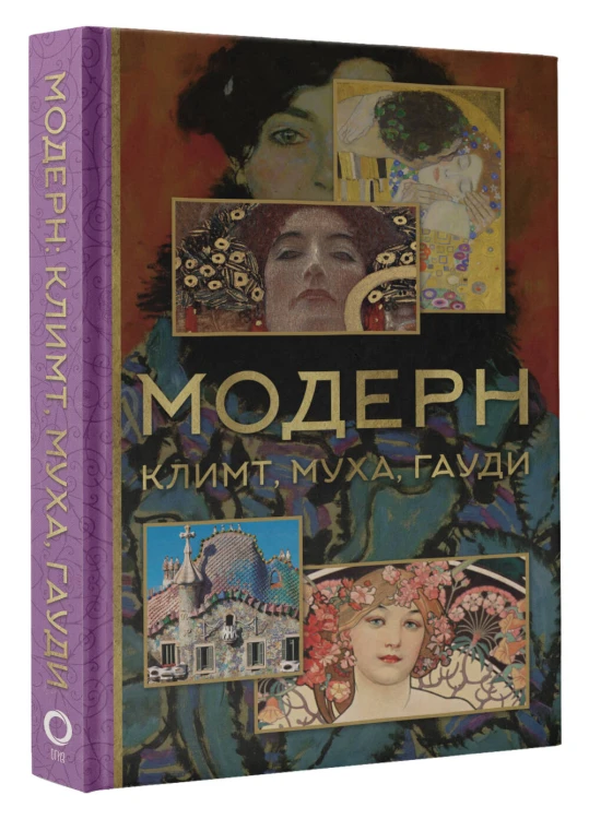 Модерн: Климт, Муха, Гауди