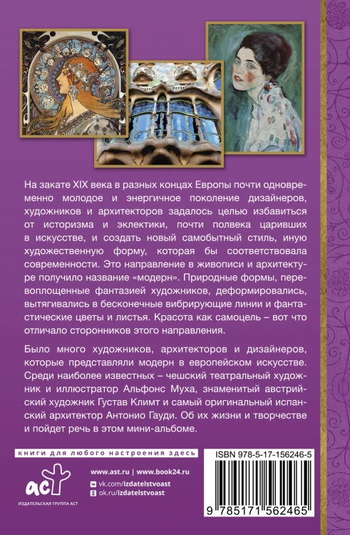Модерн: Климт, Муха, Гауди