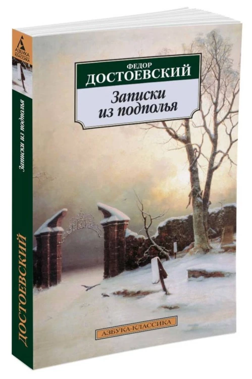 Записки из подполья