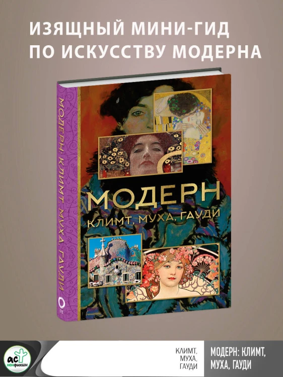 Модерн: Климт, Муха, Гауди