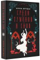 Среди туманов и снов