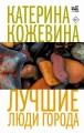 Лучшие люди города
