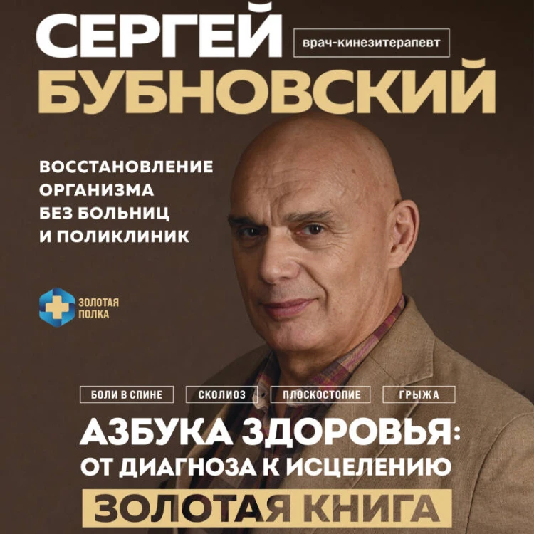 Азбука здоровья: от диагноза к исцелению. Восстановление организма без больниц и поликлиник