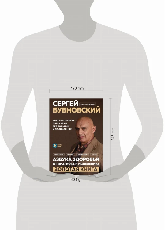 Азбука здоровья: от диагноза к исцелению. Восстановление организма без больниц и поликлиник