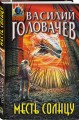 Месть Солнцу
