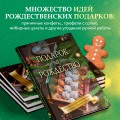 Подарок на Рождество. Чудесные рецепты для волшебного праздника и домашней сказки